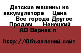 Детские машины на аккумуляторе  › Цена ­ 5 000 - Все города Другое » Продам   . Ненецкий АО,Варнек п.